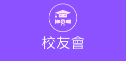 校友會簡介及活動花絮